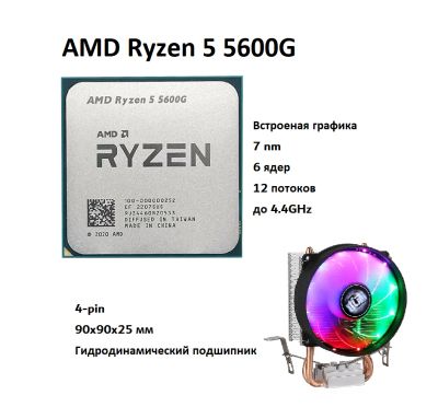 Лот: 19251208. Фото: 1. Процессор AMD Ryzen 5 5600G Новый. Процессоры