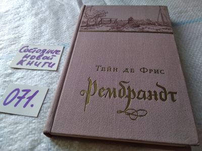 Лот: 5185227. Фото: 1. Тейн де Фрис, Рембрандт, Изд.1956... Изобразительное искусство