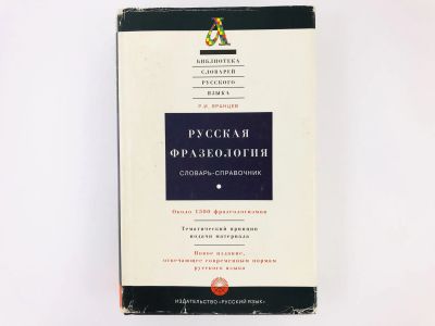 Лот: 23281298. Фото: 1. Русская фразеология. Словарь-справочник... Словари