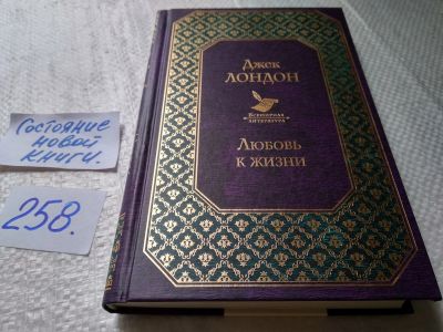 Лот: 17792945. Фото: 1. Лондон Дж. Любовь к жизни. Рассказы... Художественная