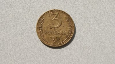 Лот: 5758910. Фото: 1. 3 копейки 1948 г. Россия и СССР 1917-1991 года