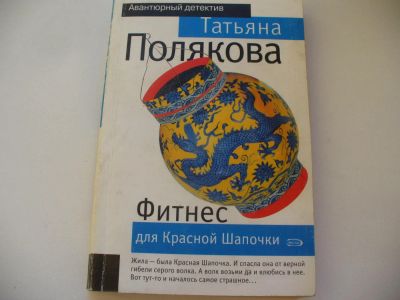 Лот: 4802178. Фото: 1. Т.Полякова, Фитнес для Красной... Художественная