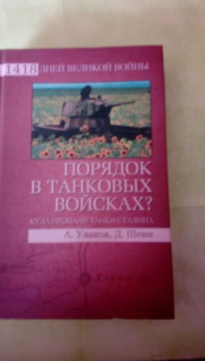 Лот: 13277079. Фото: 1. Порядок в танковых войсках. Художественная