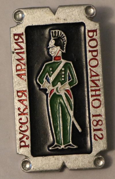Лот: 7889620. Фото: 1. Знак Русская армия. Бородино 1812... Сувенирные