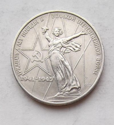 Лот: 3833741. Фото: 1. 1 рубль 1975 30 лет победы. Россия и СССР 1917-1991 года