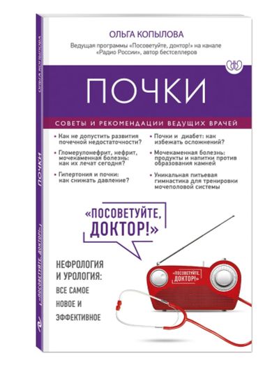 Лот: 17574646. Фото: 1. Ольга Копылова "Почки. Советы... Традиционная медицина