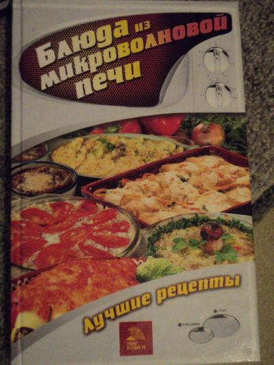 Лот: 4611571. Фото: 1. Книга "Блюда из микроволновой... Кулинария