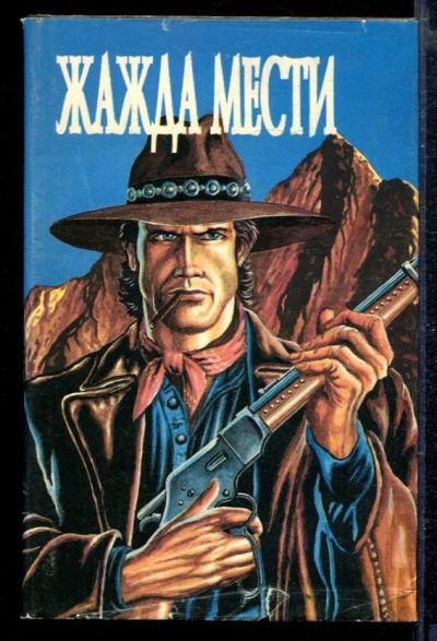 Лот: 23429025. Фото: 1. Жажда мести | Сборник. Художественная