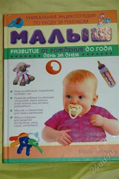 Лот: 2540592. Фото: 1. Книга об уходе за ребенком до... Другое (детям и родителям)