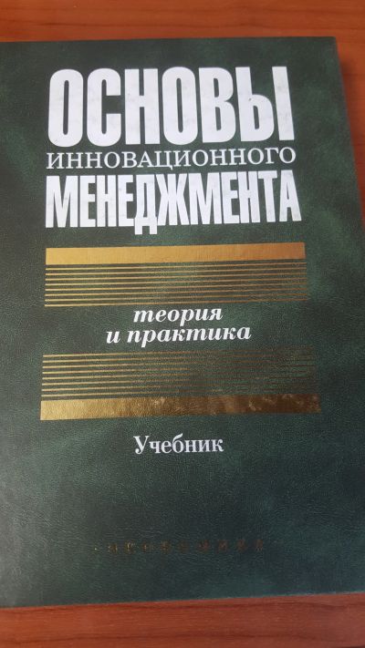 Лот: 14353313. Фото: 1. Основы инновационного менеджмента... Менеджмент