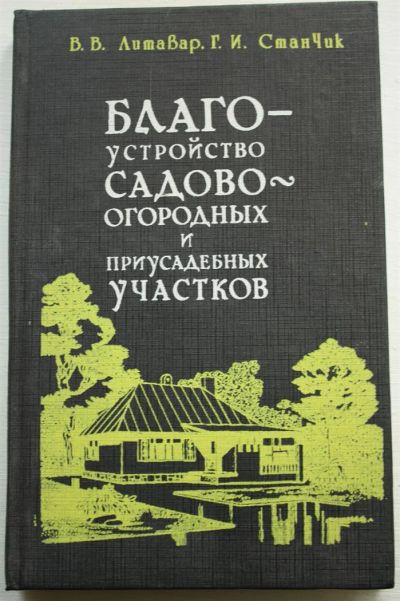 Лот: 3592767. Фото: 1. Литавар, Станчик. Благоустройство... Сад, огород, цветы