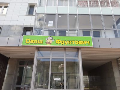 Лот: 14947044. Фото: 1. Вывеска. Рекламные материалы и оборудование