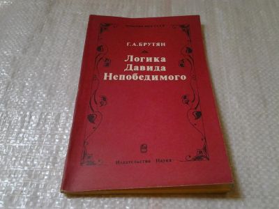 Лот: 6024412. Фото: 1. Логика Давида Непобедимого, Георг... Философия