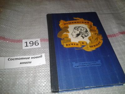 Лот: 6797768. Фото: 1. Пушкинский вечер в школе, В сборнике... Другое (детям и родителям)