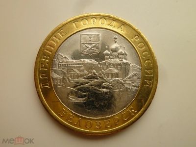 Лот: 17091109. Фото: 1. 10 рублей 2012 года Белозерск... Россия после 1991 года
