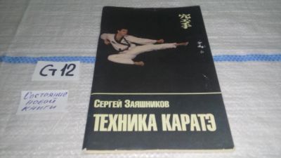 Лот: 11533498. Фото: 1. Техника каратэ, Сергей Заяшников... Спорт, самооборона, оружие