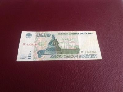 Лот: 10913402. Фото: 1. 5000 руб 1995 г. Россия, СССР, страны СНГ