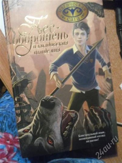 Лот: 2318973. Фото: 1. Книга "Пёс-оборотень и колдовская... Художественная