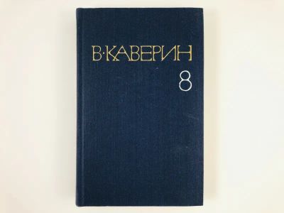 Лот: 23304031. Фото: 1. Собрание сочинений в восьми томах... Художественная