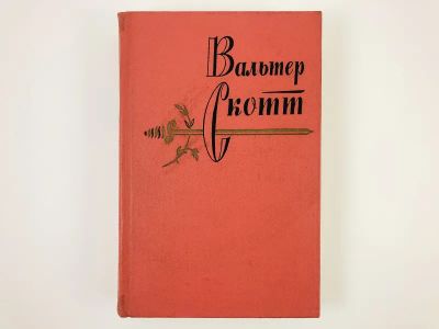Лот: 23303701. Фото: 1. Собрание сочинений в двадцати... Художественная