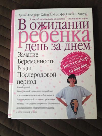 Лот: 8172457. Фото: 1. В ожидании ребенка день за днем. Книги для родителей