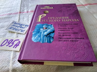 Лот: 18736099. Фото: 1. Предания русского народа. Автор-составитель... История