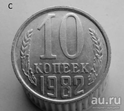 Лот: 13547931. Фото: 1. 10 копеек 1982 год. Россия и СССР 1917-1991 года