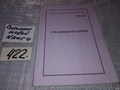 Лот: 18550773. Фото: 1. Страницы истории. Сборник публикаций... История