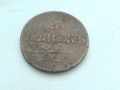 Лот: 5805922. Фото: 1. 5 копеек 1836г СМ. Россия до 1917 года