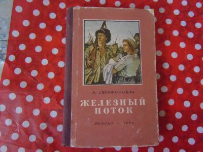 Лот: 20596036. Фото: 1. Книга А.Серафимович "Железный... Художественная