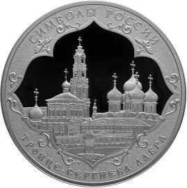 Лот: 7434676. Фото: 1. 3 рубля Троице-сергиева Лавра... Россия после 1991 года
