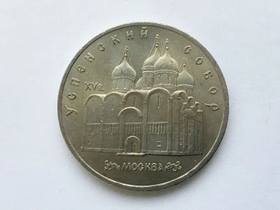 Лот: 14980463. Фото: 1. СССР 5 рублей 1990 Успенский собор... Сувенирные