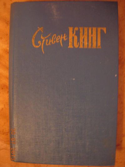 Лот: 3018414. Фото: 1. С. Кинг "Лангольеры. Потаённое... Художественная