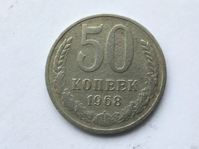 Лот: 11019963. Фото: 1. СССР 50 копеек 1968 год #2. Россия и СССР 1917-1991 года