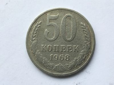 Лот: 11019963. Фото: 1. СССР 50 копеек 1968 год #2. Россия и СССР 1917-1991 года