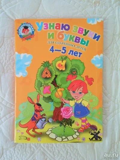 Лот: 9917103. Фото: 1. Обучающая книга "Узнаю звуки и... Познавательная литература