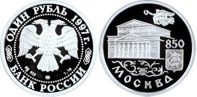 Лот: 15250612. Фото: 1. 1 рубль 1997 года 850-летие основания... Другое (монеты)