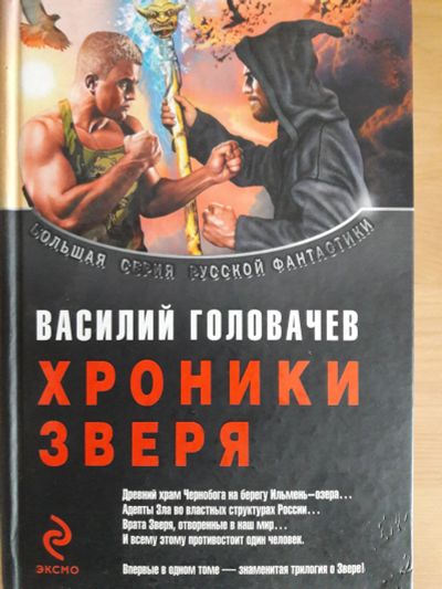 Лот: 16989139. Фото: 1. Книга "Хроники зверя" Василий... Книги