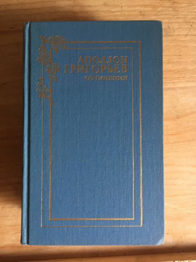 Лот: 17994472. Фото: 1. Книги Аполлон Григорьев. Книги для родителей