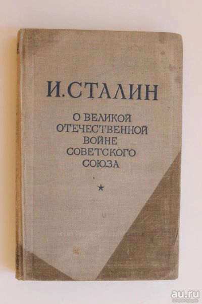 Лот: 8643002. Фото: 1. Книга. И.Сталин. "О Великой Отечественной... Книги