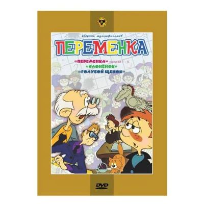 Лот: 24677138. Фото: 1. DVD-видеодиск ND Play Переменка... CD, DVD, BluRay