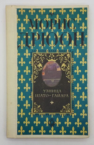 Лот: 25848181. Фото: 1. Морис Дрюон / Узница Шато-Гайара... Книги