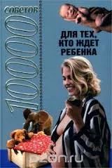 Лот: 7478961. Фото: 1. 1000 советов для тех, кто ждет... Книги для родителей