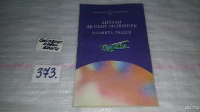 Лот: 9130628. Фото: 1. Антуан де Сент-Экзюпери, Планета... Художественная