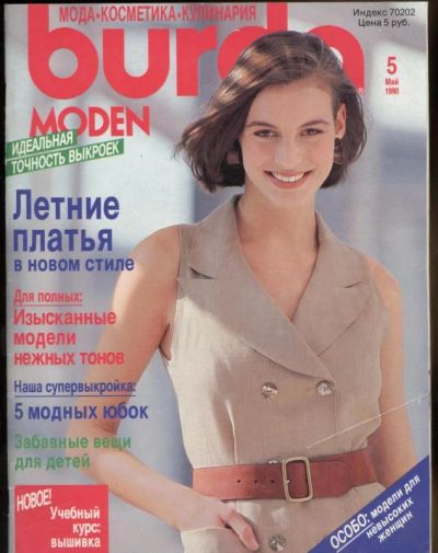 Лот: 5006816. Фото: 1. Burda 5/1990. Красота и мода
