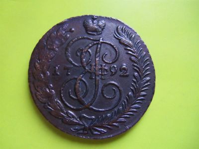 Лот: 3563213. Фото: 1. 5 копеек 1792 г. АМ,отличный. Россия до 1917 года