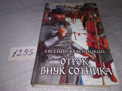 Лот: 19358151. Фото: 1. Красницкий Е. Отрок. Внук сотника... Художественная