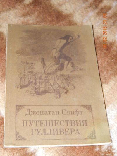 Лот: 6901513. Фото: 1. Джонатан Свифт. Путешествия Гулливера. Художественная