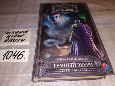 Лот: 17555731. Фото: 1. Темный Эвери. Путь смерти | Суббота... Художественная