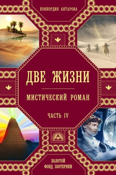 Лот: 13041184. Фото: 1. Конкордия Антарова "Две жизни... Художественная